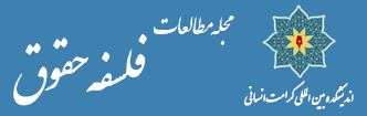 مجله مطالعات فلسفه حقوق
